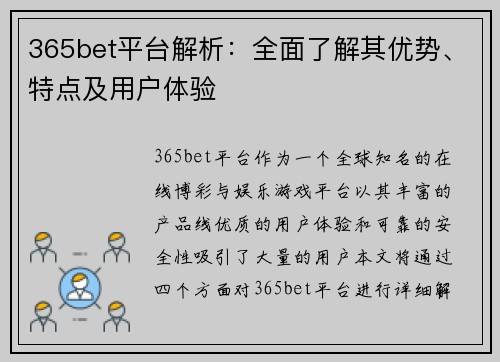 365bet平台解析：全面了解其优势、特点及用户体验