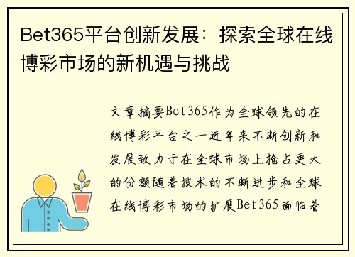 Bet365平台创新发展：探索全球在线博彩市场的新机遇与挑战