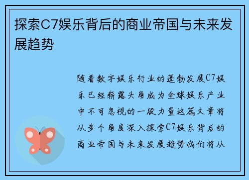 探索C7娱乐背后的商业帝国与未来发展趋势