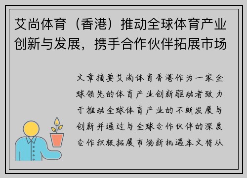 艾尚体育（香港）推动全球体育产业创新与发展，携手合作伙伴拓展市场新机遇