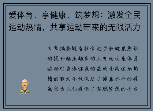 爱体育、享健康、筑梦想：激发全民运动热情，共享运动带来的无限活力