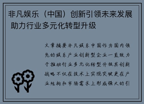 非凡娱乐（中国）创新引领未来发展 助力行业多元化转型升级