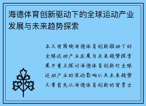 海德体育创新驱动下的全球运动产业发展与未来趋势探索