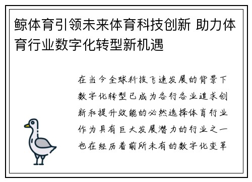 鲸体育引领未来体育科技创新 助力体育行业数字化转型新机遇