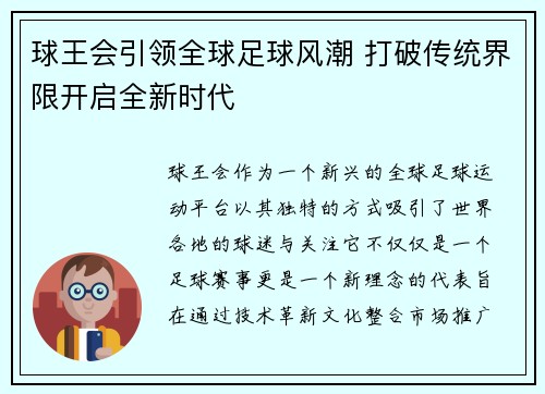 球王会引领全球足球风潮 打破传统界限开启全新时代