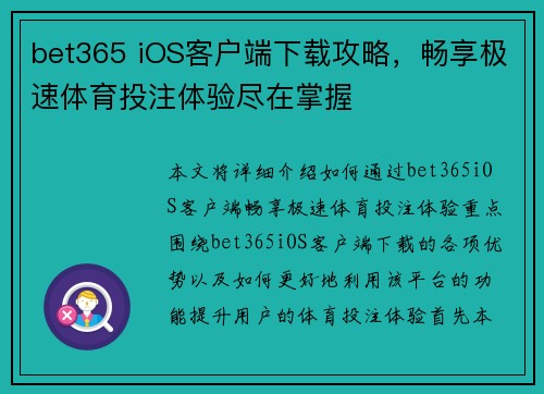 bet365 iOS客户端下载攻略，畅享极速体育投注体验尽在掌握