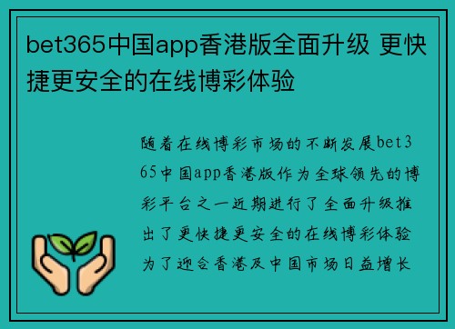 bet365中国app香港版全面升级 更快捷更安全的在线博彩体验