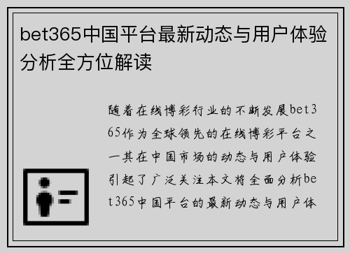 bet365中国平台最新动态与用户体验分析全方位解读