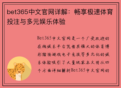 bet365中文官网详解：畅享极速体育投注与多元娱乐体验