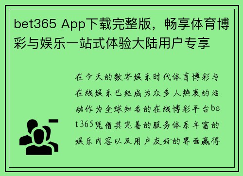 bet365 App下载完整版，畅享体育博彩与娱乐一站式体验大陆用户专享
