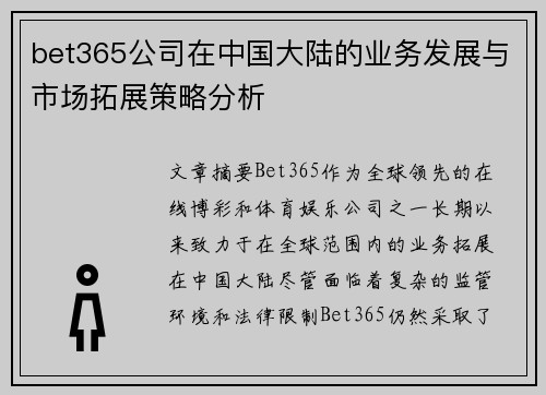 bet365公司在中国大陆的业务发展与市场拓展策略分析