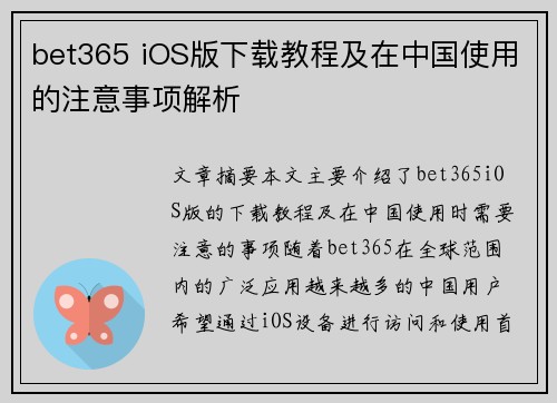 bet365 iOS版下载教程及在中国使用的注意事项解析