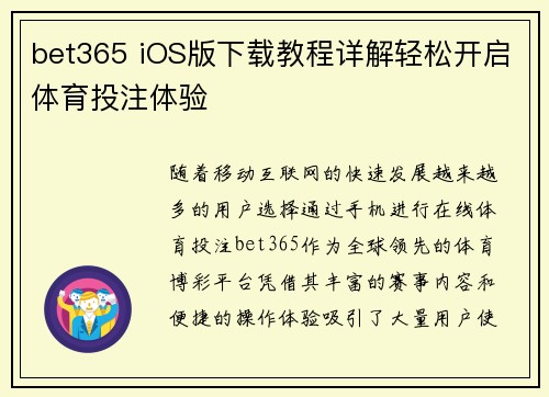 bet365 iOS版下载教程详解轻松开启体育投注体验