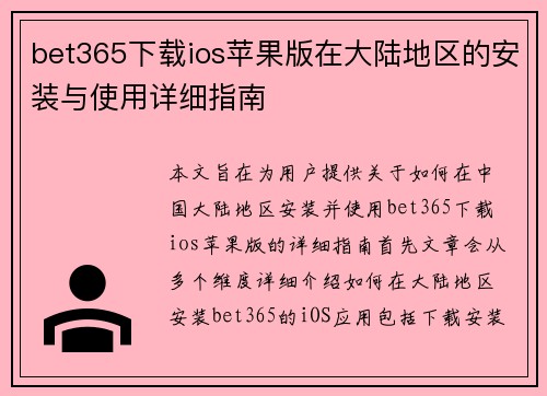 bet365下载ios苹果版在大陆地区的安装与使用详细指南