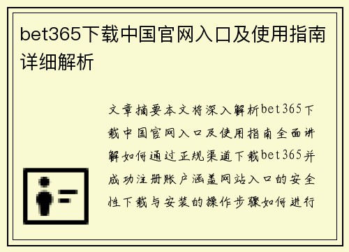 bet365下载中国官网入口及使用指南详细解析
