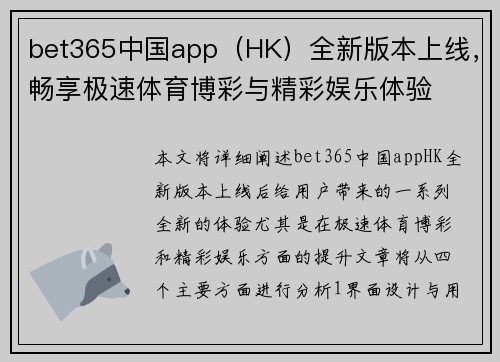 bet365中国app（HK）全新版本上线，畅享极速体育博彩与精彩娱乐体验