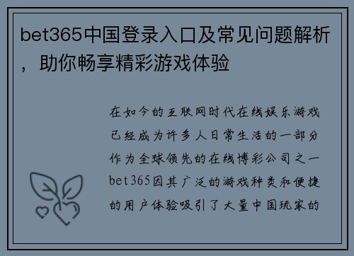 bet365中国登录入口及常见问题解析，助你畅享精彩游戏体验