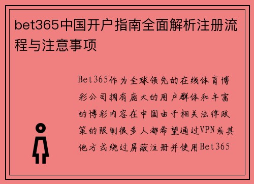 bet365中国开户指南全面解析注册流程与注意事项