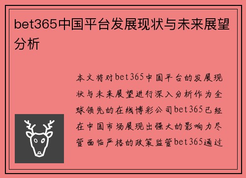 bet365中国平台发展现状与未来展望分析