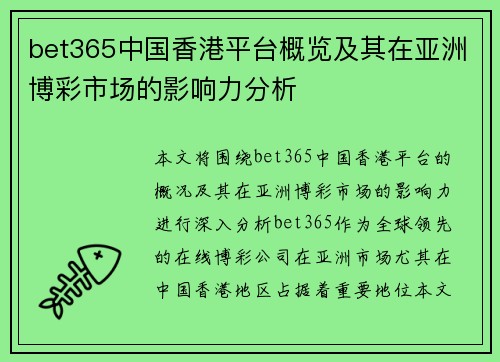 bet365中国香港平台概览及其在亚洲博彩市场的影响力分析