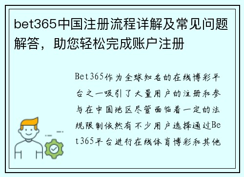bet365中国注册流程详解及常见问题解答，助您轻松完成账户注册