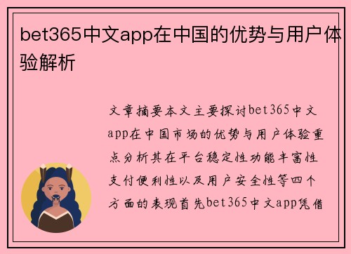 bet365中文app在中国的优势与用户体验解析