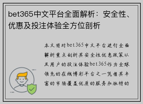 bet365中文平台全面解析：安全性、优惠及投注体验全方位剖析