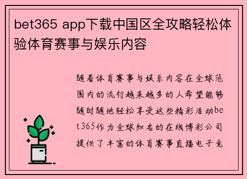 bet365 app下载中国区全攻略轻松体验体育赛事与娱乐内容