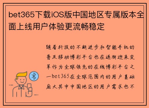 bet365下载iOS版中国地区专属版本全面上线用户体验更流畅稳定