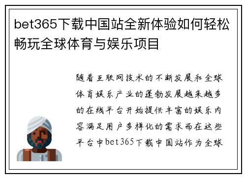 bet365下载中国站全新体验如何轻松畅玩全球体育与娱乐项目