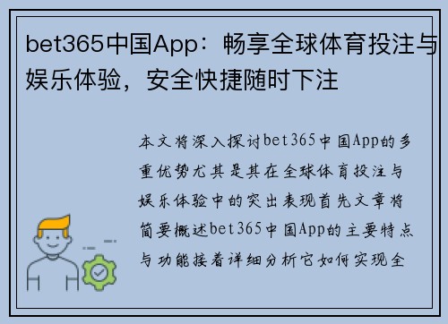bet365中国App：畅享全球体育投注与娱乐体验，安全快捷随时下注