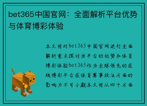bet365中国官网：全面解析平台优势与体育博彩体验