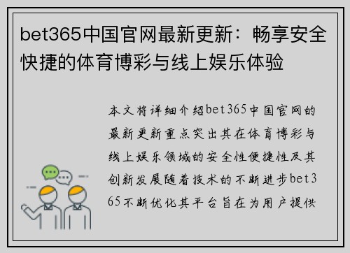 bet365中国官网最新更新：畅享安全快捷的体育博彩与线上娱乐体验