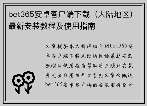 bet365安卓客户端下载（大陆地区）最新安装教程及使用指南