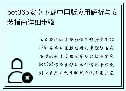 bet365安卓下载中国版应用解析与安装指南详细步骤