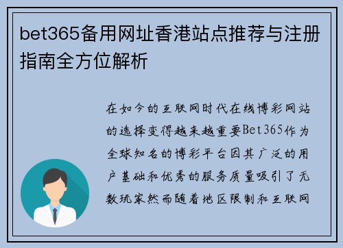 bet365备用网址香港站点推荐与注册指南全方位解析