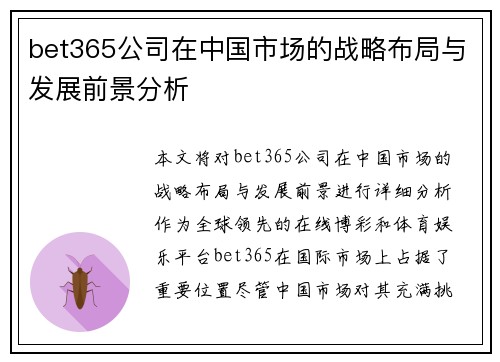 bet365公司在中国市场的战略布局与发展前景分析