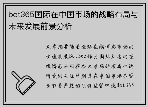 bet365国际在中国市场的战略布局与未来发展前景分析