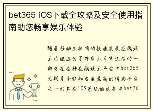 bet365 iOS下载全攻略及安全使用指南助您畅享娱乐体验