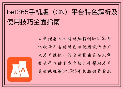 bet365手机版（CN）平台特色解析及使用技巧全面指南