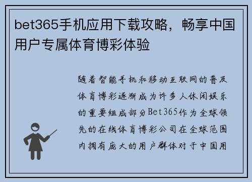 bet365手机应用下载攻略，畅享中国用户专属体育博彩体验