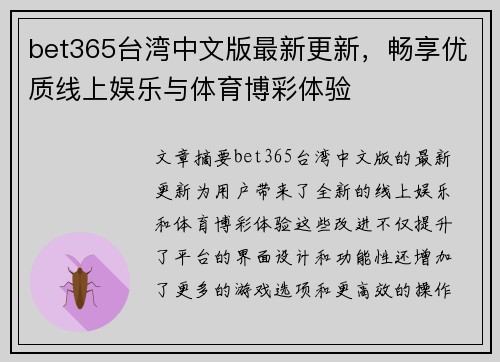 bet365台湾中文版最新更新，畅享优质线上娱乐与体育博彩体验