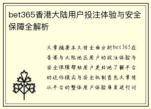 bet365香港大陆用户投注体验与安全保障全解析