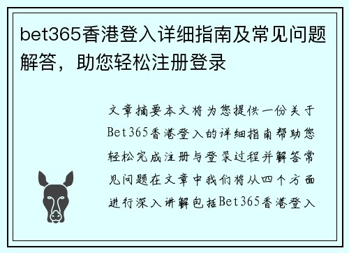 bet365香港登入详细指南及常见问题解答，助您轻松注册登录
