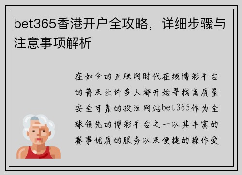bet365香港开户全攻略，详细步骤与注意事项解析