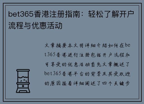 bet365香港注册指南：轻松了解开户流程与优惠活动