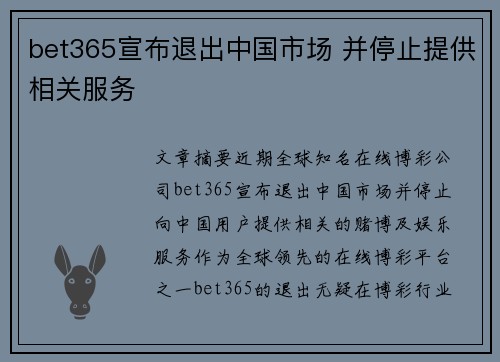 bet365宣布退出中国市场 并停止提供相关服务