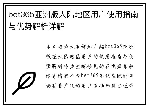 bet365亚洲版大陆地区用户使用指南与优势解析详解