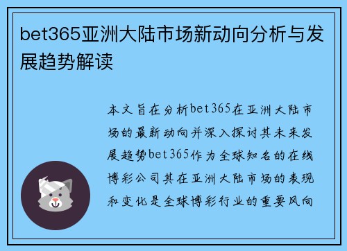 bet365亚洲大陆市场新动向分析与发展趋势解读
