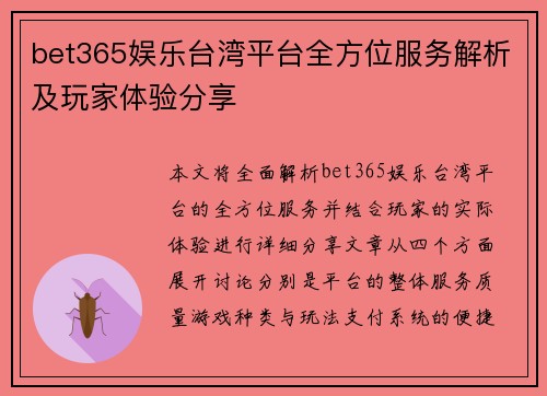 bet365娱乐台湾平台全方位服务解析及玩家体验分享